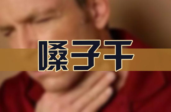 口干、嗓子发炎不要怕，不妨试试手上这味“药”！