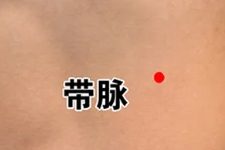 带脉穴的不同刺法