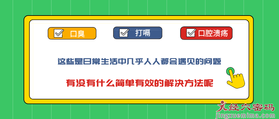 口臭？打嗝？口腔溃疡？中医小妙招解决日常问题，一学就会