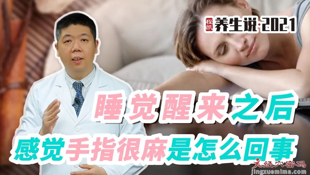 程凯养生说：睡觉醒来之后感觉手指很麻是怎么回事？