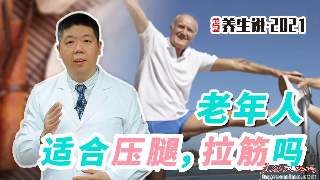 程凯养生说：老年人适合压腿，拉筋吗？