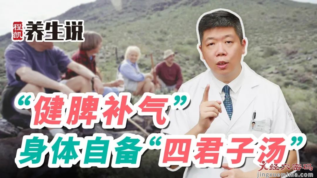 程凯养生说：健脾补气，身体自备“四君子汤”