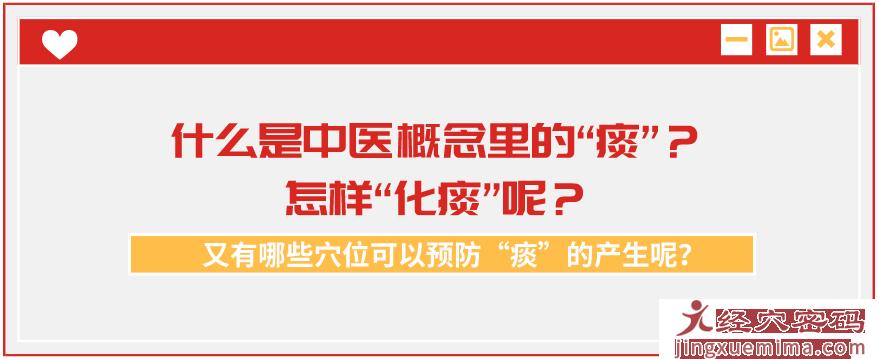 【药穴同源】燥湿化痰，清除身体垃圾：身体自备的二陈汤