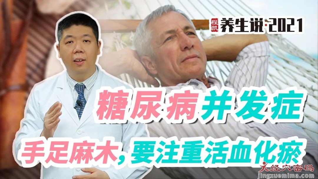 程凯养生说：糖尿病并发症，手足麻木，要注重活血化瘀