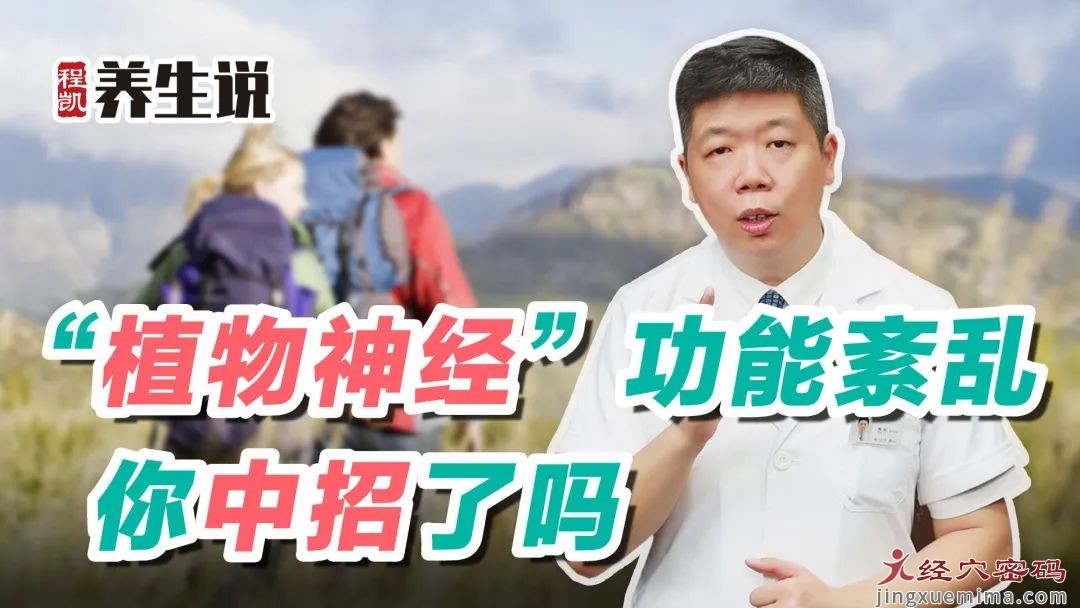 程凯养生说：植物神经功能紊乱，你中招了吗？